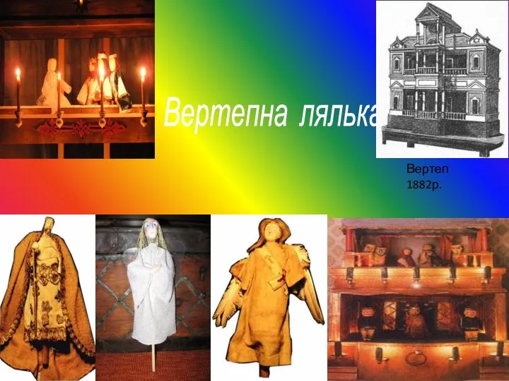 Вертепна лялька Вертеп 1882р.