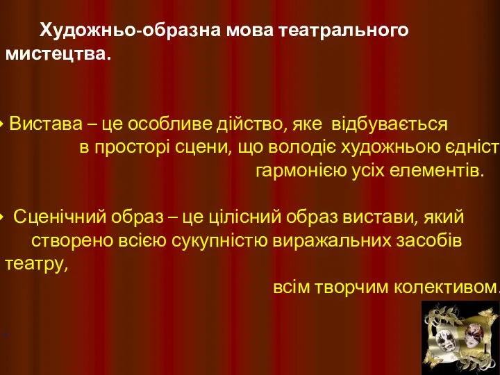 Художньо-образна мова театрального мистецтва. Вистава – це особливе дійство, яке відбувається в