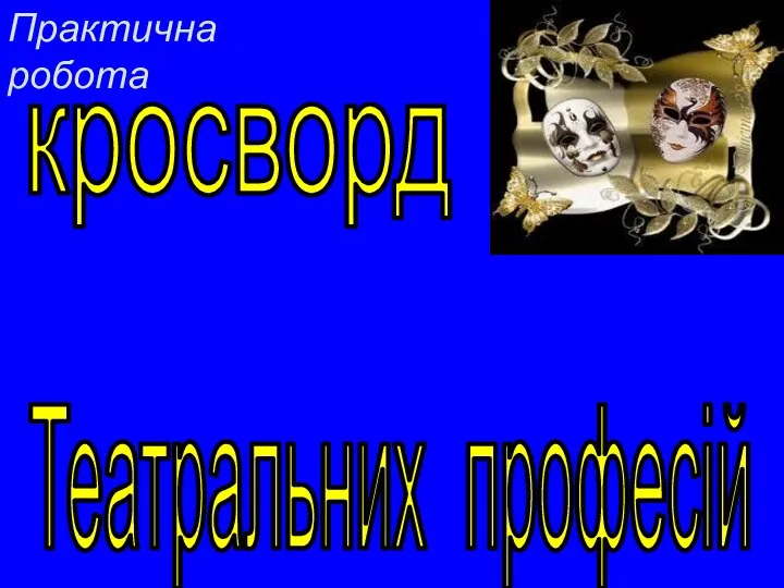 кросворд Театральних професій Практична робота