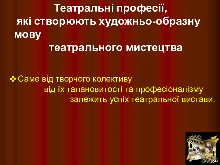 Театральні професії, які створюють художньо-образну мову театрального мистецтва Саме від творчого колективу