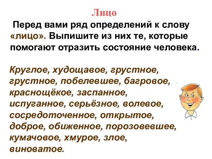 Лицо Перед вами ряд определений к слову «лицо». Выпишите из них те,