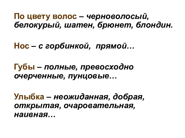 По цвету волос – черноволосый, белокурый, шатен, брюнет, блондин. Нос – с