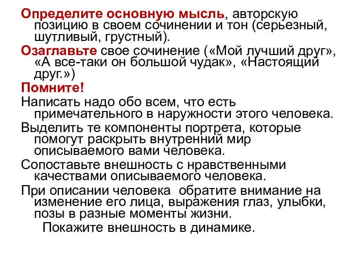 Определите основную мысль, авторскую позицию в своем сочинении и тон (серьезный, шутливый,