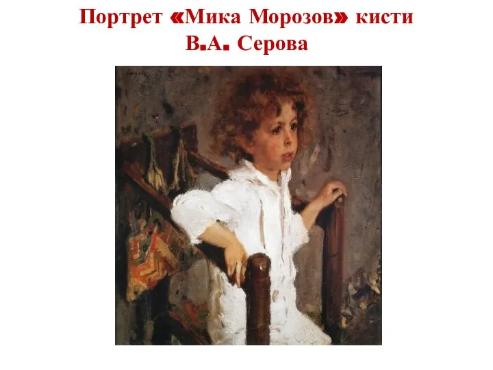 Портрет «Мика Морозов» кисти В.А. Серова