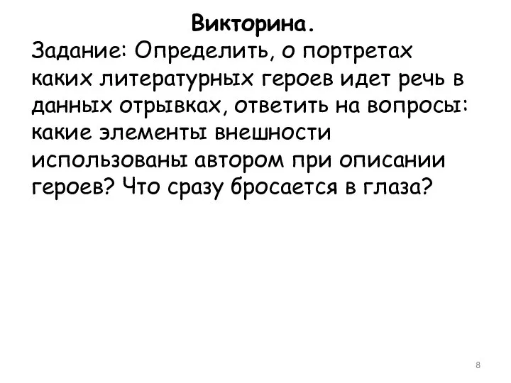 Викторина. Задание: Определить, о портретах каких литературных героев идет речь в данных