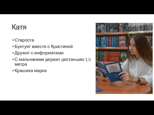 Катя Староста Бунтует вместе с Кристиной Дружит с информатами С мальчиками держит