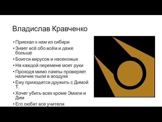 Владислав Кравченко Приехал к нам из сибири Знает всё обо всём и