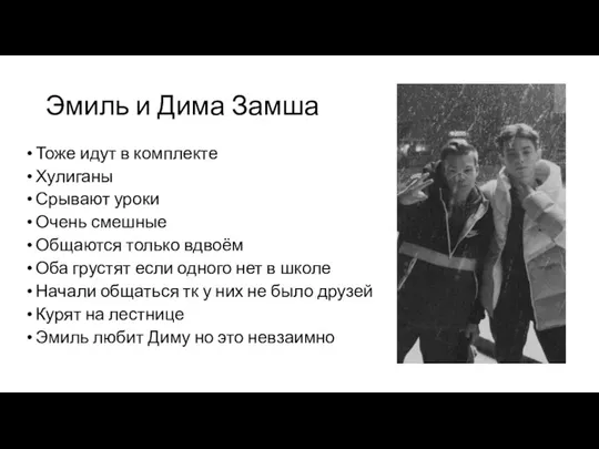 Эмиль и Дима Замша Тоже идут в комплекте Хулиганы Срывают уроки Очень