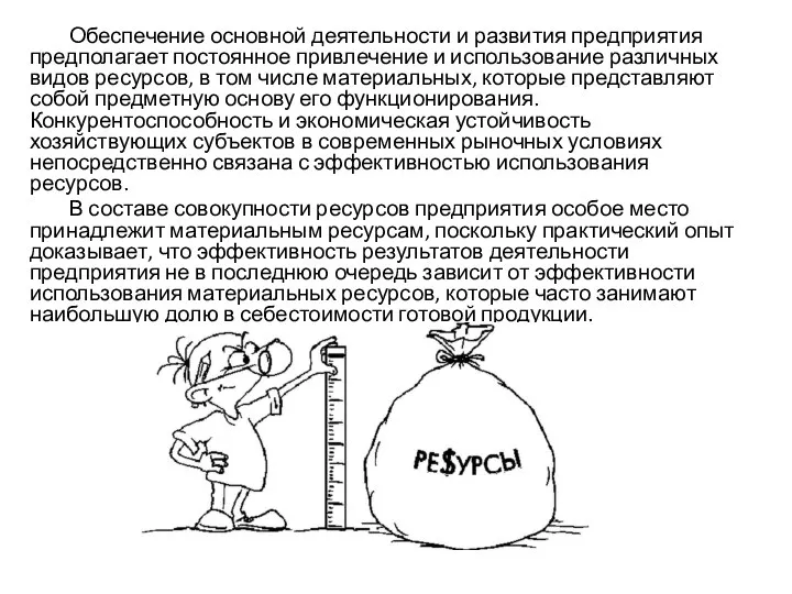 Обеспечение основной деятельности и развития предприятия предполагает постоянное привлечение и использование различных