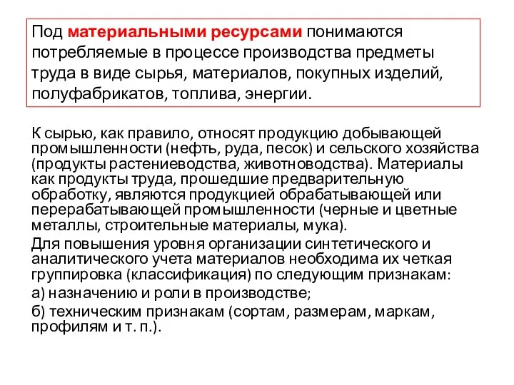 К сырью, как правило, относят продукцию добывающей промышленности (нефть, руда, песок) и