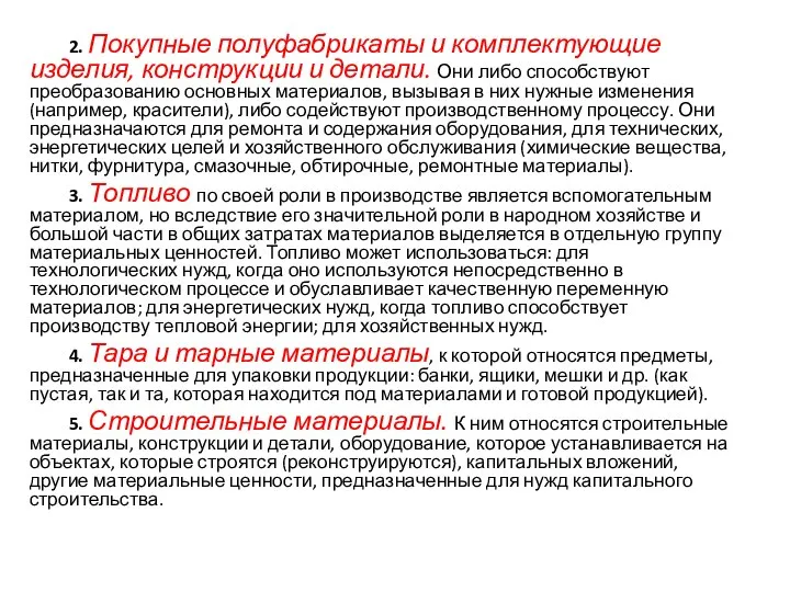 2. Покупные полуфабрикаты и комплектующие изделия, конструкции и детали. Они либо способствуют