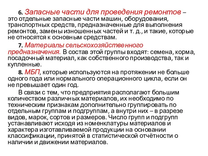 6. Запасные части для проведения ремонтов – это отдельные запасные части машин,