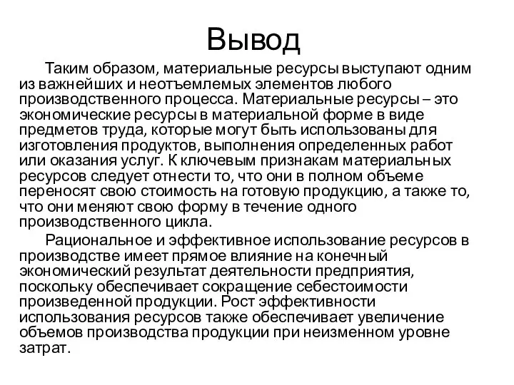 Вывод Таким образом, материальные ресурсы выступают одним из важнейших и неотъемлемых элементов