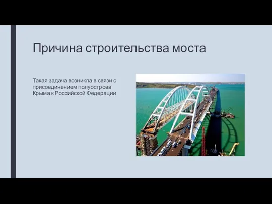 Причина строительства моста Такая задача возникла в связи с присоединением полуострова Крыма к Российской Федерации