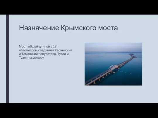 Назначение Крымского моста Мост, общей длиной в 17 километров, соединяет Керченский и