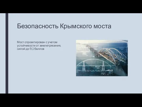 Безопасность Крымского моста Мост спроектирован с учетом устойчивости от землетрясения, силой до 9,1 баллов