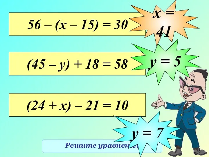 Решите уравнения 56 – (х – 15) = 30 х = 41