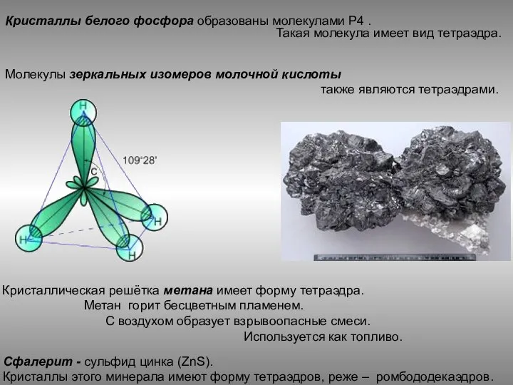 Кристаллы белого фосфора образованы молекулами Р4 . Такая молекула имеет вид тетраэдра.