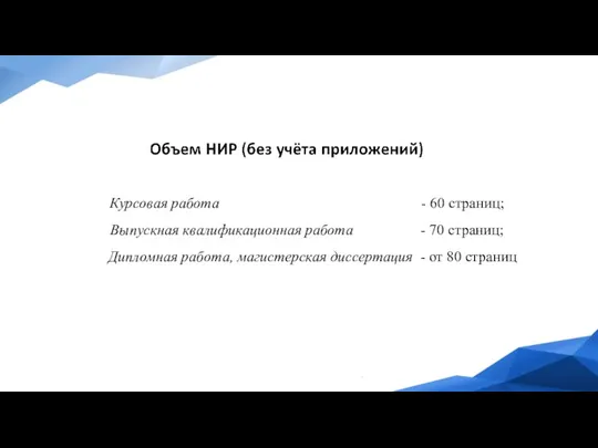 Курсовая работа - 60 страниц; Выпускная квалификационная работа - 70 страниц; Дипломная