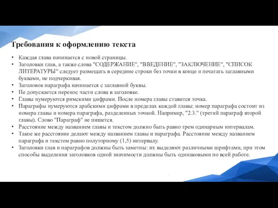 Требования к оформлению текста Каждая глава начинается с новой страницы. Заголовки глав,