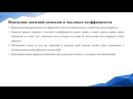 Пояснения значений символов и числовых коэффициентов Приводятся непосредственно под формулой в той