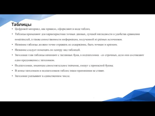 Таблицы Цифровой материал, как правило, оформляют в виде таблиц. Таблицы применяют для