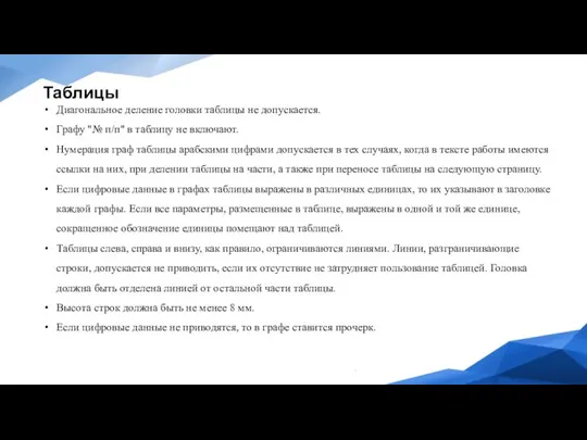 Таблицы Диагональное деление головки таблицы не допускается. Графу "№ п/п" в таблицу