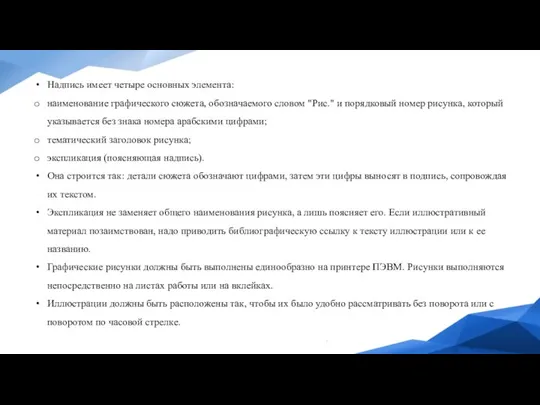 Надпись имеет четыре основных элемента: наименование графического сюжета, обозначаемого словом "Рис." и