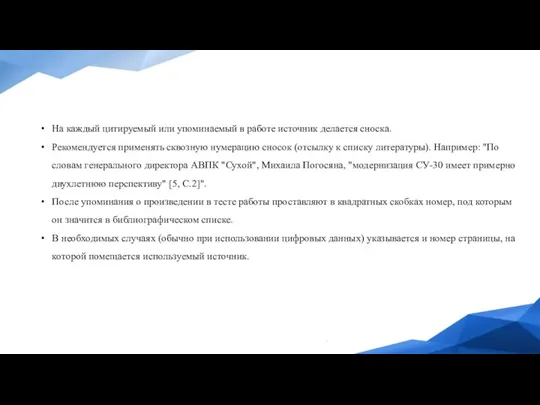 На каждый цитируемый или упоминаемый в работе источник делается сноска. Рекомендуется применять