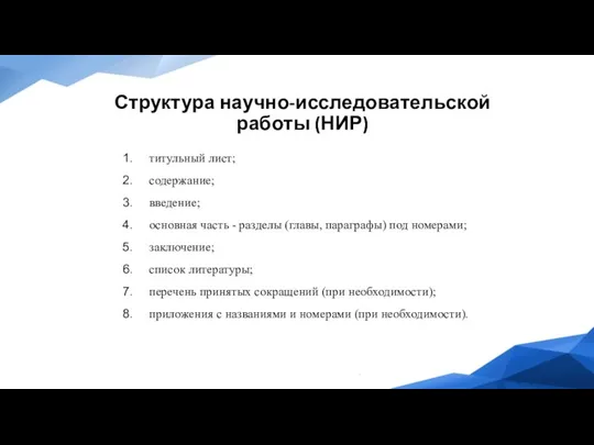 Структура научно-исследовательской работы (НИР) титульный лист; содержание; введение; основная часть - разделы