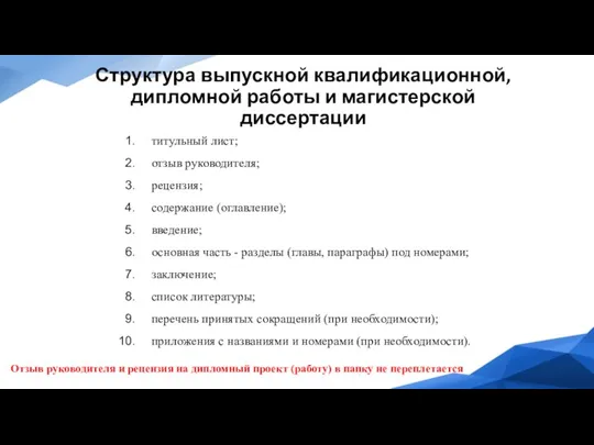 Структура выпускной квалификационной, дипломной работы и магистерской диссертации Отзыв руководителя и рецензия