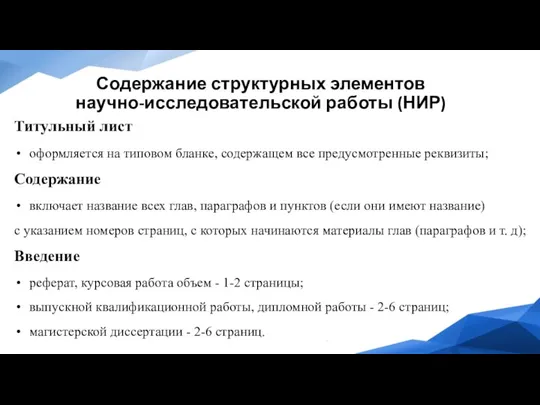 Содержание структурных элементов научно-исследовательской работы (НИР) Титульный лист оформляется на типовом бланке,