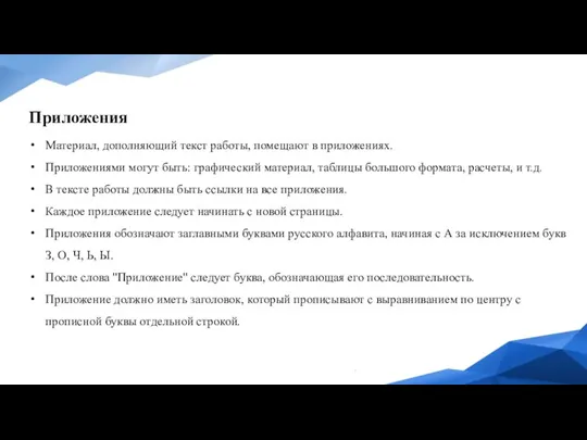 Приложения Материал, дополняющий текст работы, помещают в приложениях. Приложениями могут быть: графический