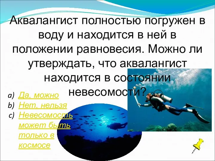 Аквалангист полностью погружен в воду и находится в ней в положении равновесия.