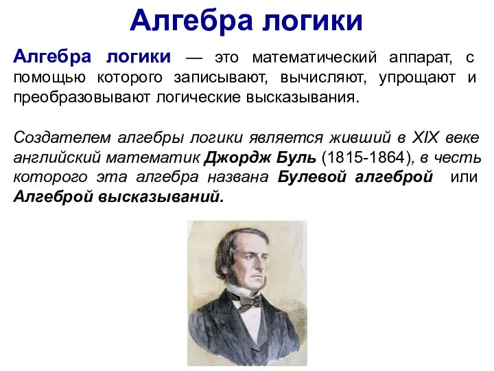 Алгебра логики — это математический аппарат, с помощью которого записывают, вычисляют, упрощают