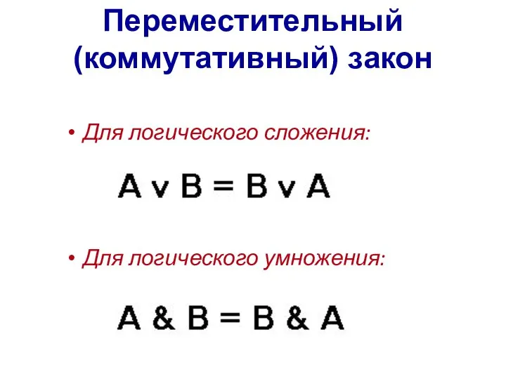 Переместительный (коммутативный) закон Для логического сложения: Для логического умножения: