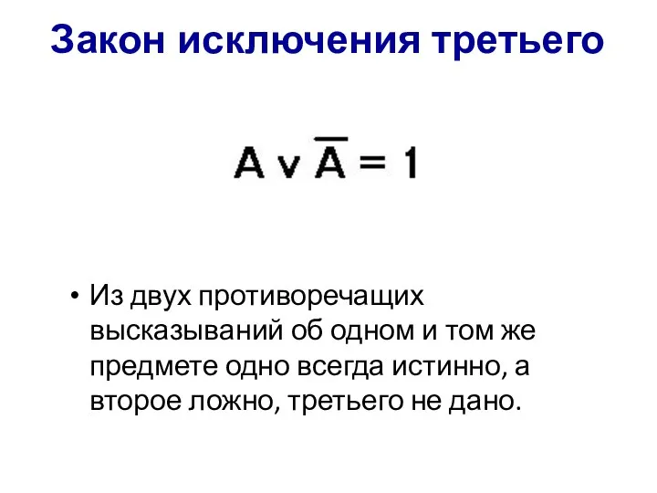 Закон исключения третьего Из двух противоречащих высказываний об одном и том же