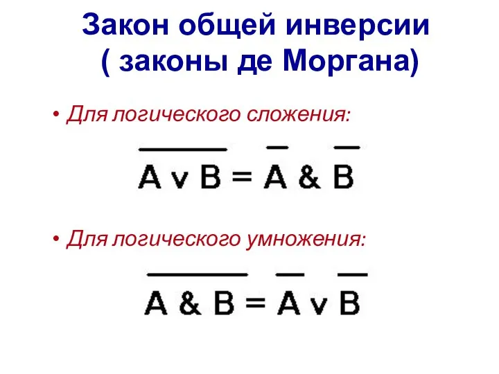 Закон общей инверсии ( законы де Моргана) Для логического сложения: Для логического умножения: