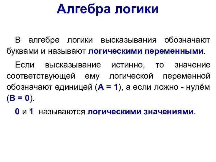 В алгебре логики высказывания обозначают буквами и называют логическими переменными. Если высказывание