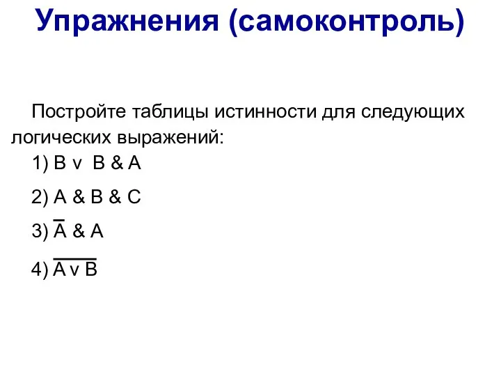 Упражнения (самоконтроль) Постройте таблицы истинности для следующих логических выражений: 1) B v