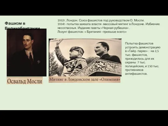 Фашизм в Великобритании 1932г. Лондон. Союз фашистов под руководством О. Мосли. 1934г-