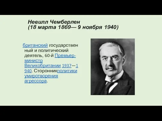 Невилл Чемберлен (18 марта 1869— 9 ноября 1940) британский государственный и политический