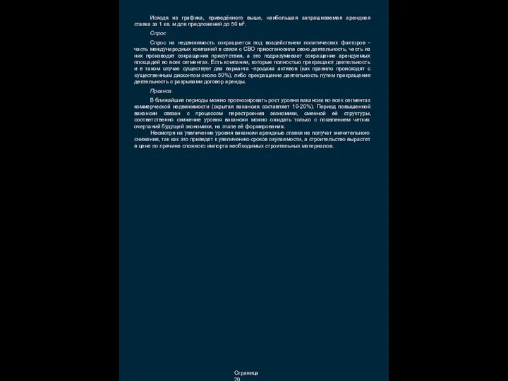 Страница 20 Исходя из графика, приведённого выше, наибольшая запрашиваемая арендная ставка за