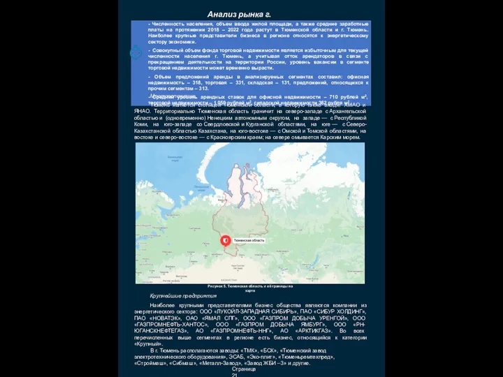 Страница 21 Анализ рынка г. Тюмень Местоположение Тюмень является столицей Тюменской области,