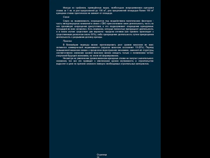 Страница 25 Исходя из графиков, приведённых выше, наибольшая запрашиваемая арендная ставка за