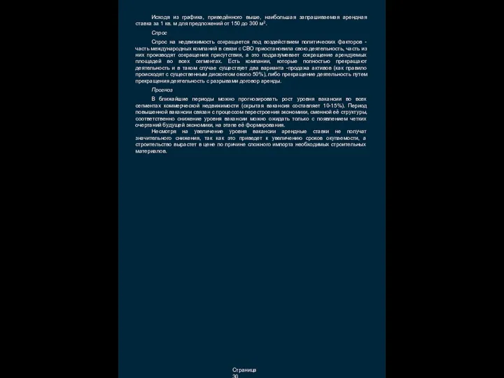 Исходя из графика, приведённого выше, наибольшая запрашиваемая арендная ставка за 1 кв.