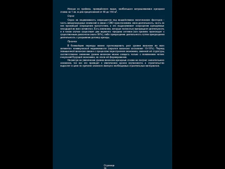 Страница 35 Исходя из графика, приведённого выше, наибольшая запрашиваемая арендная ставка за