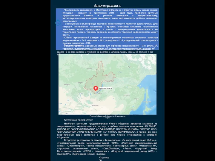 Страница 36 Анализ рынка г. Иркутск Местоположение Иркутск столица Иркутской области, которая