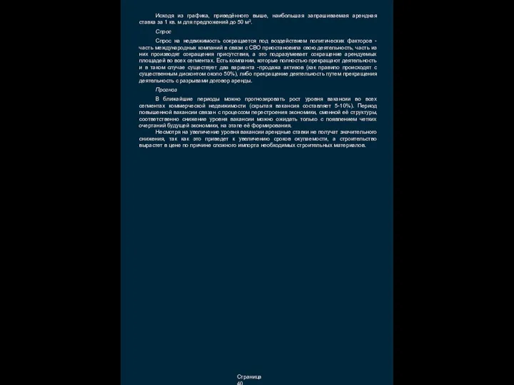 Исходя из графика, приведённого выше, наибольшая запрашиваемая арендная ставка за 1 кв.