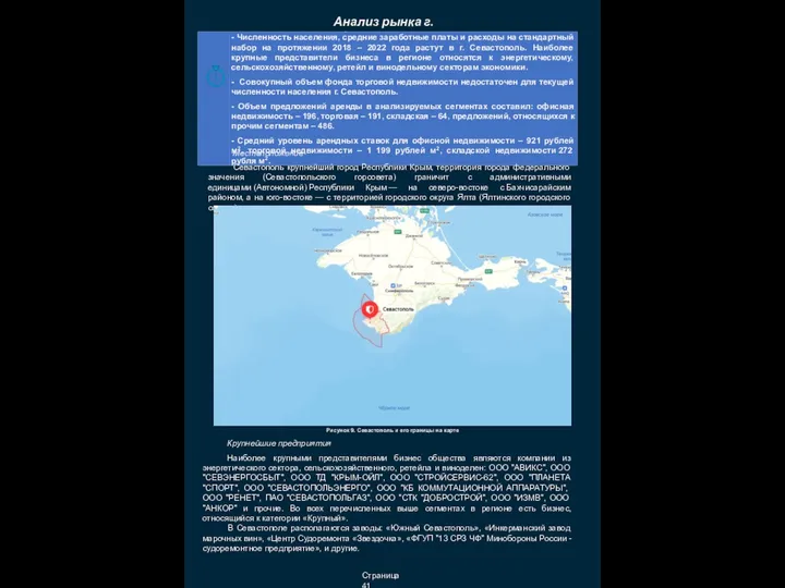 Страница 41 Анализ рынка г. Севастополь Местоположение Севастополь крупнейший город Республики Крым,